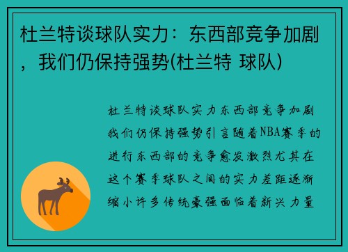 杜兰特谈球队实力：东西部竞争加剧，我们仍保持强势(杜兰特 球队)