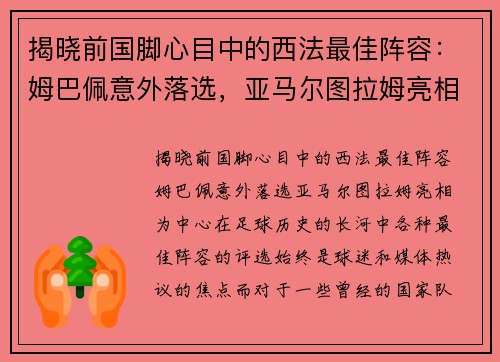 揭晓前国脚心目中的西法最佳阵容：姆巴佩意外落选，亚马尔图拉姆亮相