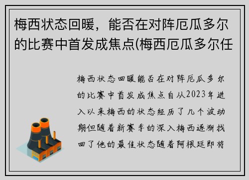 梅西状态回暖，能否在对阵厄瓜多尔的比赛中首发成焦点(梅西厄瓜多尔任意球)