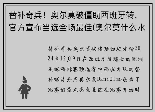 替补奇兵！奥尔莫破僵助西班牙转，官方宣布当选全场最佳(奥尔莫什么水平)