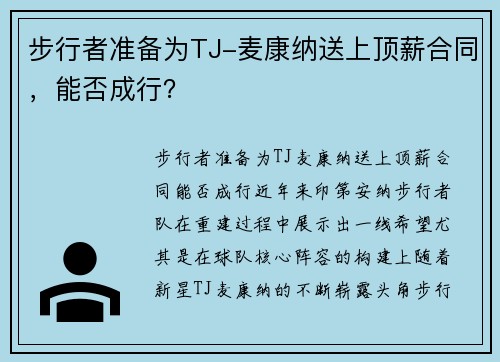 步行者准备为TJ-麦康纳送上顶薪合同，能否成行？