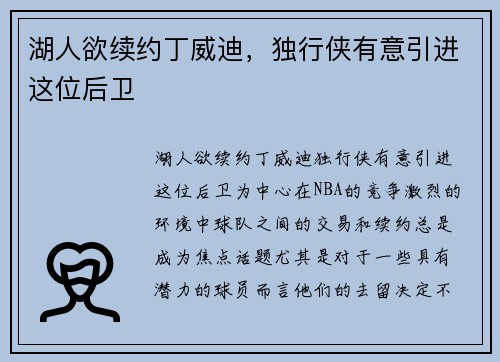 湖人欲续约丁威迪，独行侠有意引进这位后卫