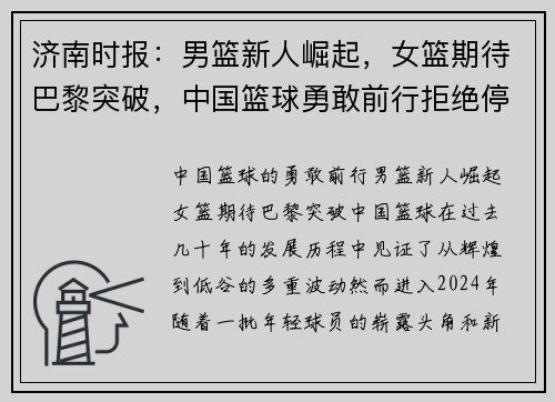 济南时报：男篮新人崛起，女篮期待巴黎突破，中国篮球勇敢前行拒绝停滞