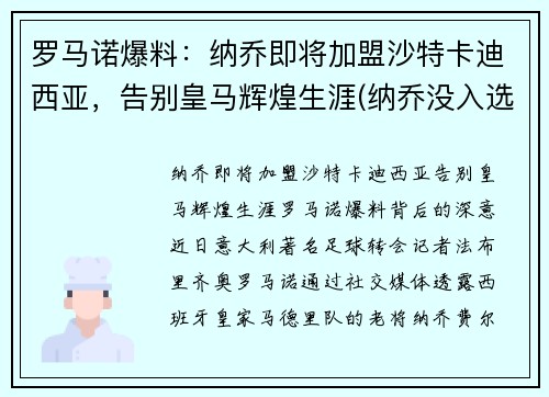 罗马诺爆料：纳乔即将加盟沙特卡迪西亚，告别皇马辉煌生涯(纳乔没入选)