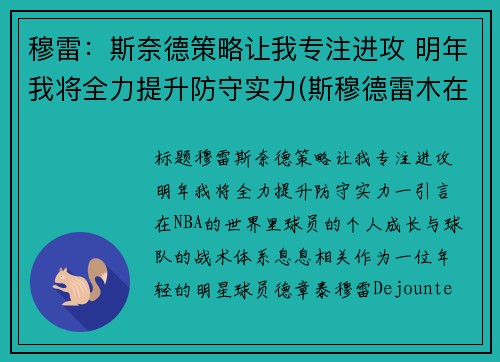 穆雷：斯奈德策略让我专注进攻 明年我将全力提升防守实力(斯穆德雷木在哪)