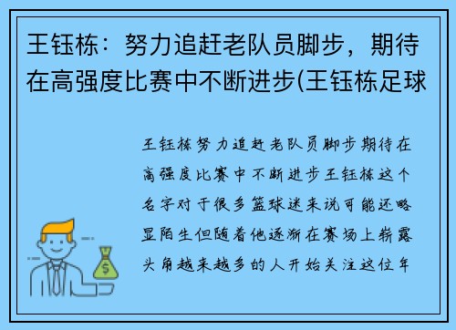 王钰栋：努力追赶老队员脚步，期待在高强度比赛中不断进步(王钰栋足球)