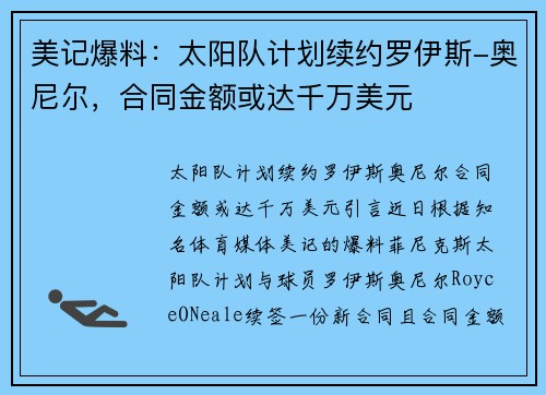 美记爆料：太阳队计划续约罗伊斯-奥尼尔，合同金额或达千万美元