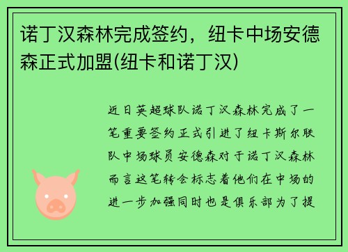 诺丁汉森林完成签约，纽卡中场安德森正式加盟(纽卡和诺丁汉)