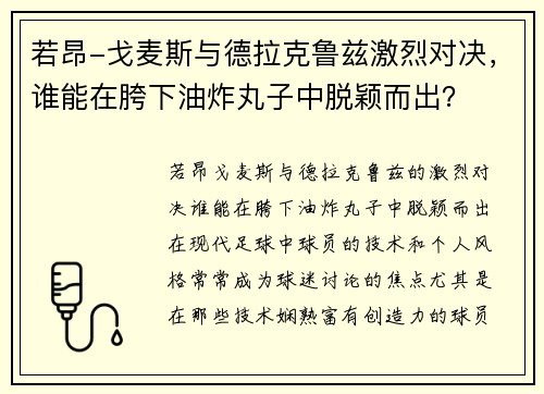 若昂-戈麦斯与德拉克鲁兹激烈对决，谁能在胯下油炸丸子中脱颖而出？