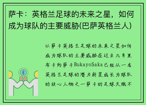 萨卡：英格兰足球的未来之星，如何成为球队的主要威胁(巴萨英格兰人)