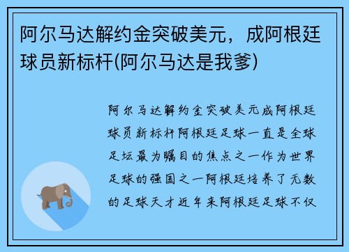 阿尔马达解约金突破美元，成阿根廷球员新标杆(阿尔马达是我爹)