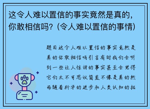 这令人难以置信的事实竟然是真的，你敢相信吗？(令人难以置信的事情)