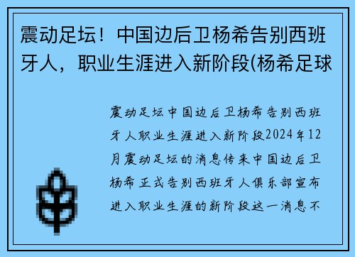 震动足坛！中国边后卫杨希告别西班牙人，职业生涯进入新阶段(杨希足球)