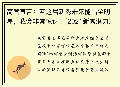 高管直言：若这届新秀未来能出全明星，我会非常惊讶！(2021新秀潜力)