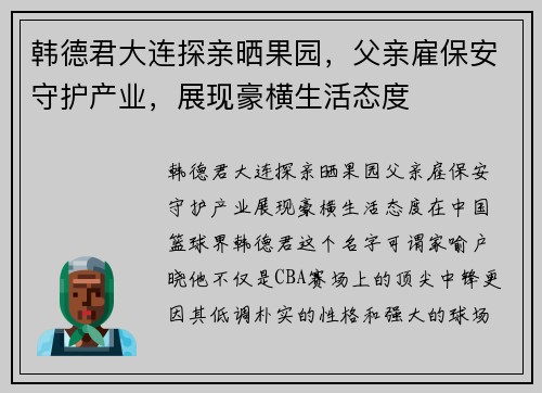 韩德君大连探亲晒果园，父亲雇保安守护产业，展现豪横生活态度